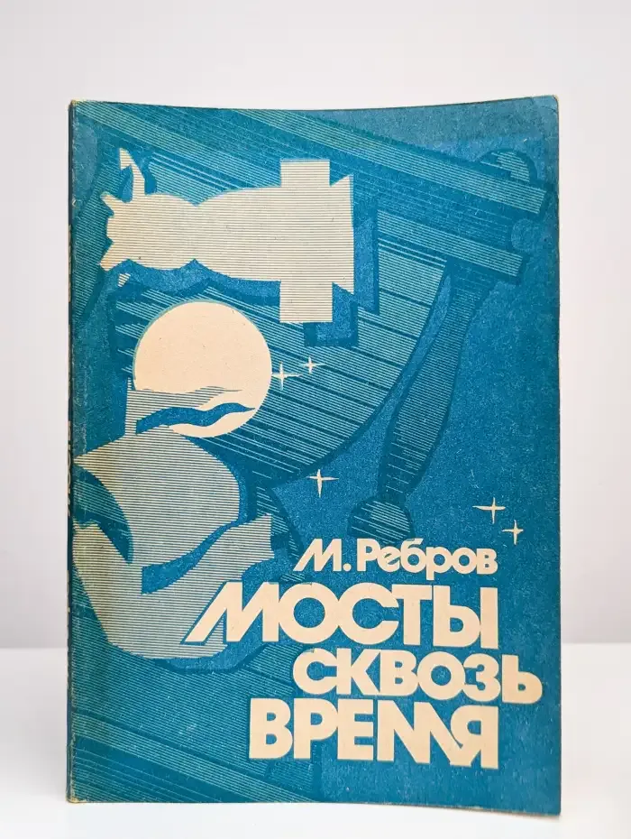 Мосты сквозь время