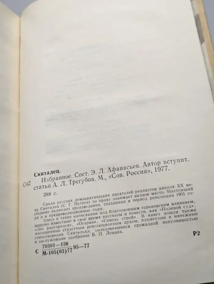 Скиталец. Избранное