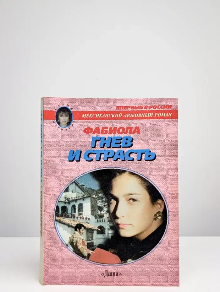 Гнев и страсть