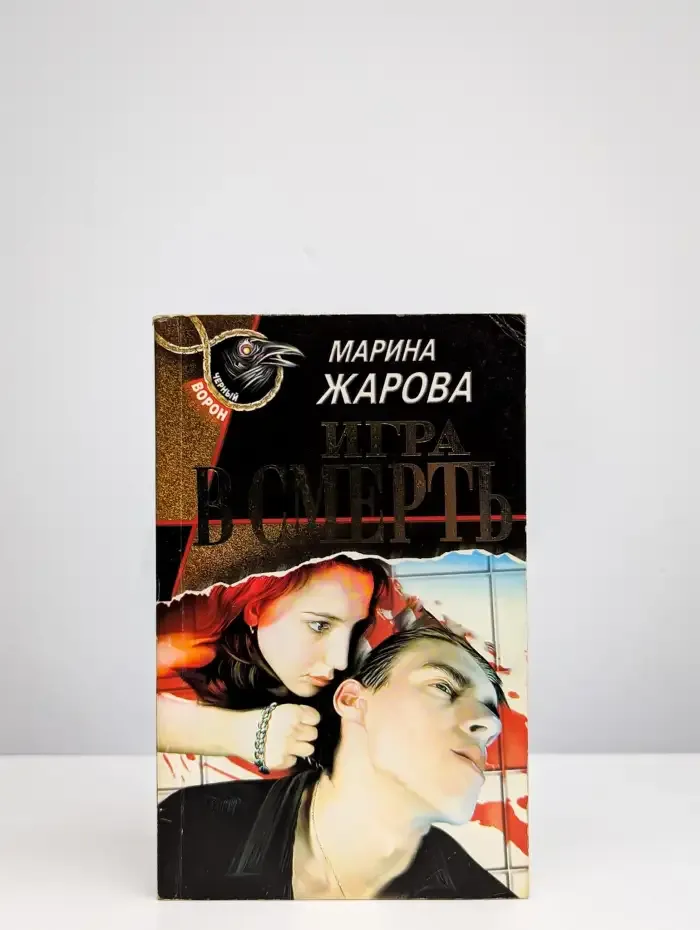 Игра в смерть