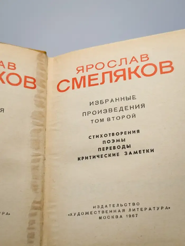 Я. Смеляков. Избранные произведения. Том 2