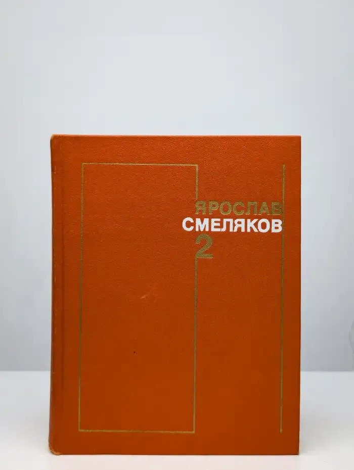 Ярослав Смеляков. Собрание сочинений в 3 томах. Том 2