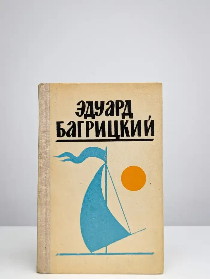 Эдуард Багрицкий. Стихи и поэмы