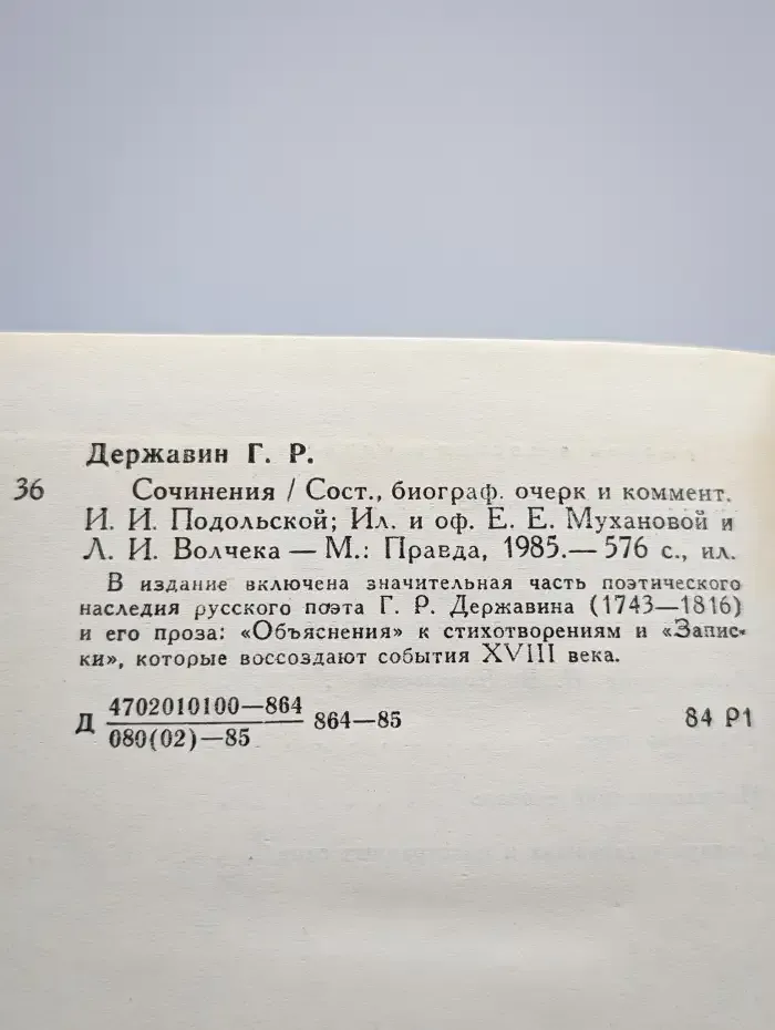 Г. Р. Державин. Сочинения