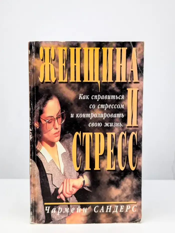 Женщина и стресс. Как справится со стрессом