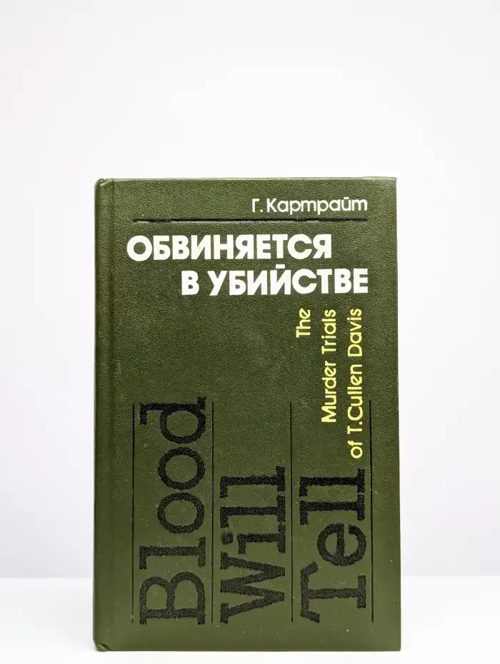 Обвиняется в убийстве