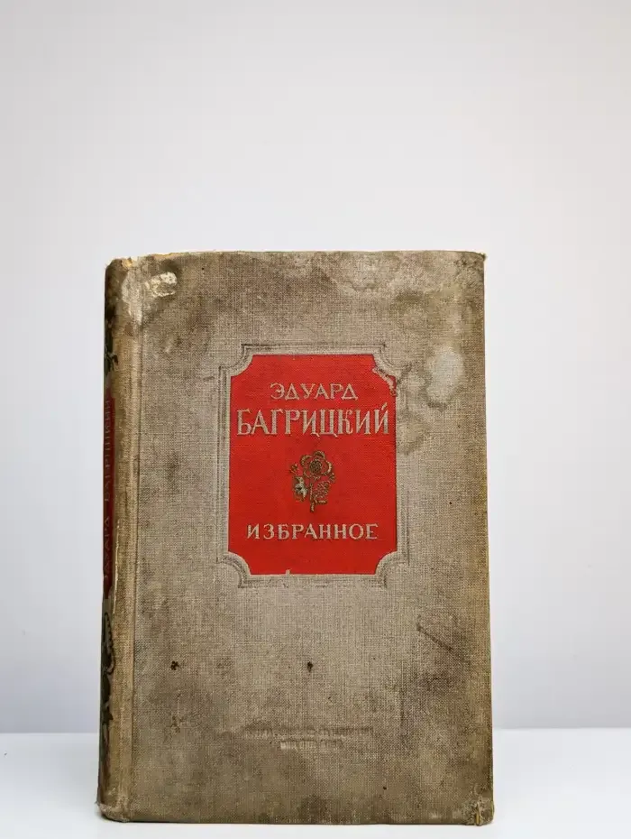 Эдуард Багрицкий. Избранное