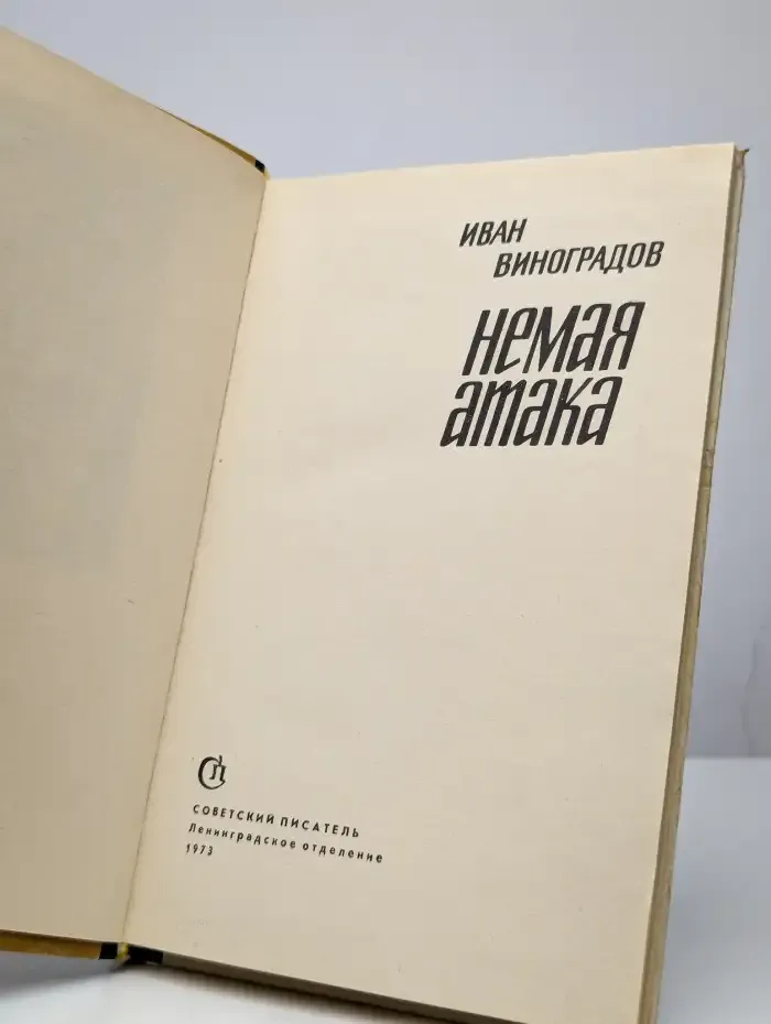 Немая атака