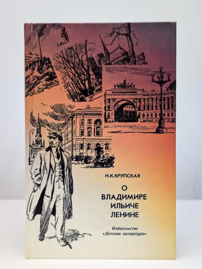 О Владимире Ильиче Ленине