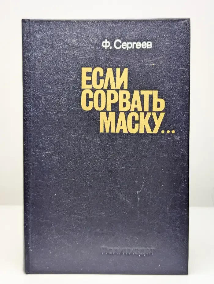 Если сорвать маску