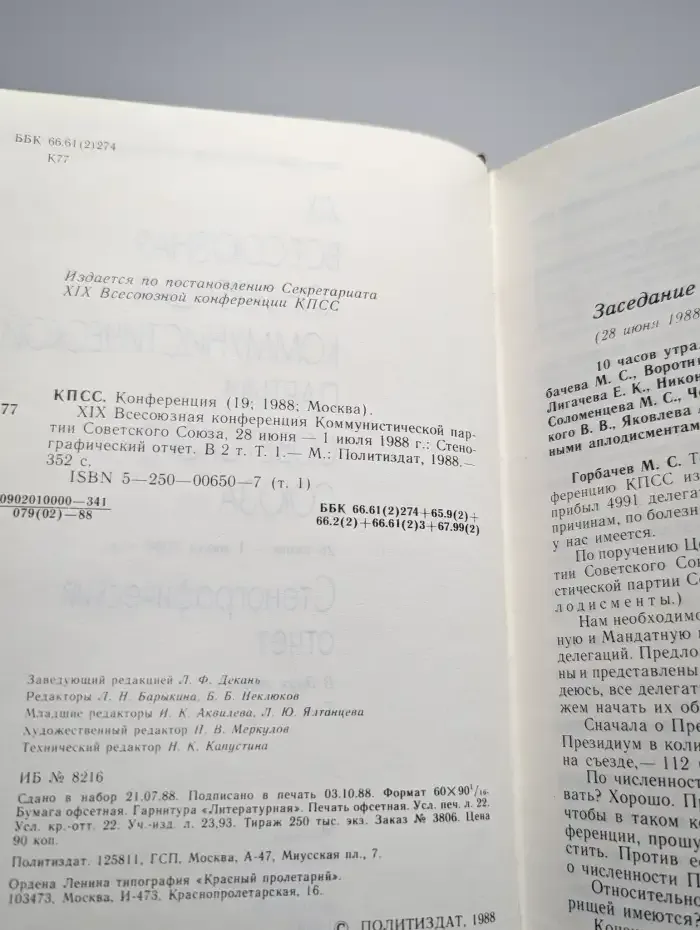 XIX Всесоюзная конференция КПСС. В 2 томах. Том 1