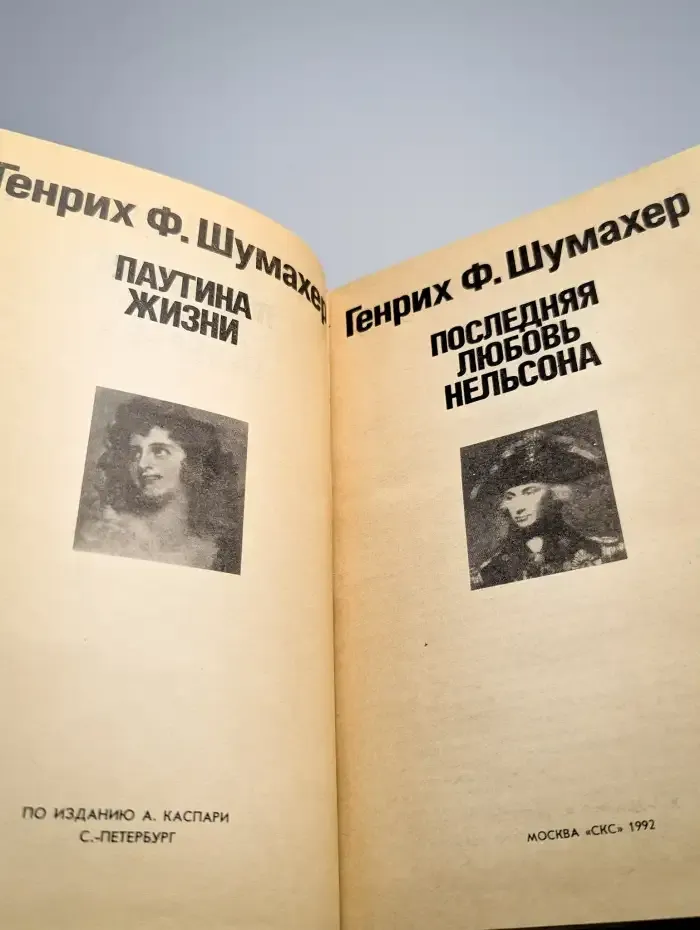 Паутина жизни. Последняя любовь Нельсона