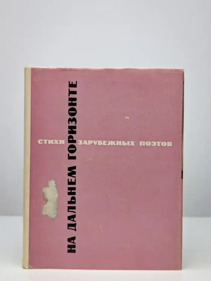 На дальнем горизонте. Стихи зарубежных поэтов