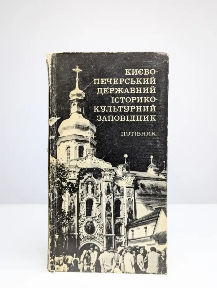 Киево-Печерський державний iсторико-культурний заповiдник