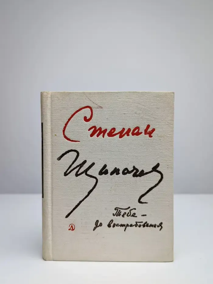 Тебе - до востребования
