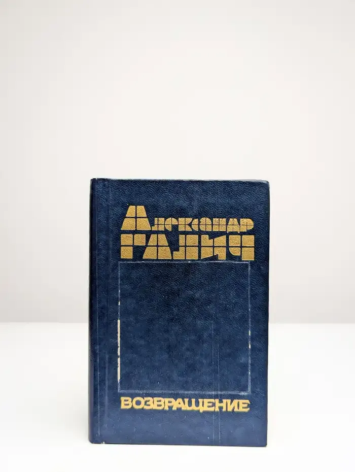 Возвращение