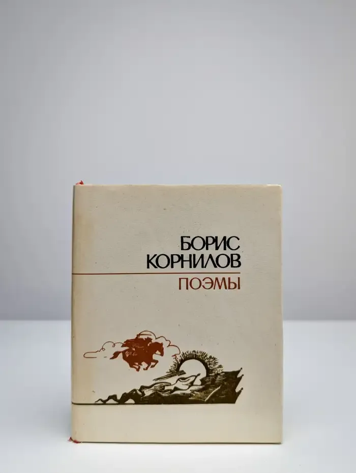 Борис Корнилов. Поэмы