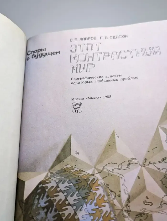 Этот контрастный мир