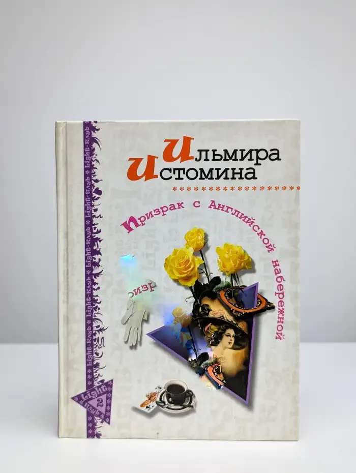 Призрак с Английской набережной