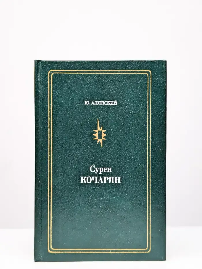 Сурен Кочарян
