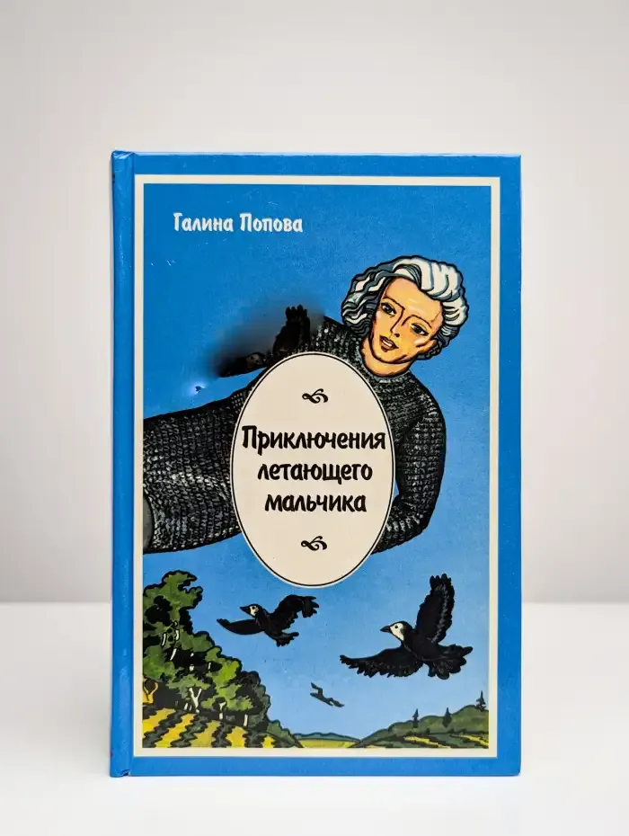 Приключения летающего мальчика