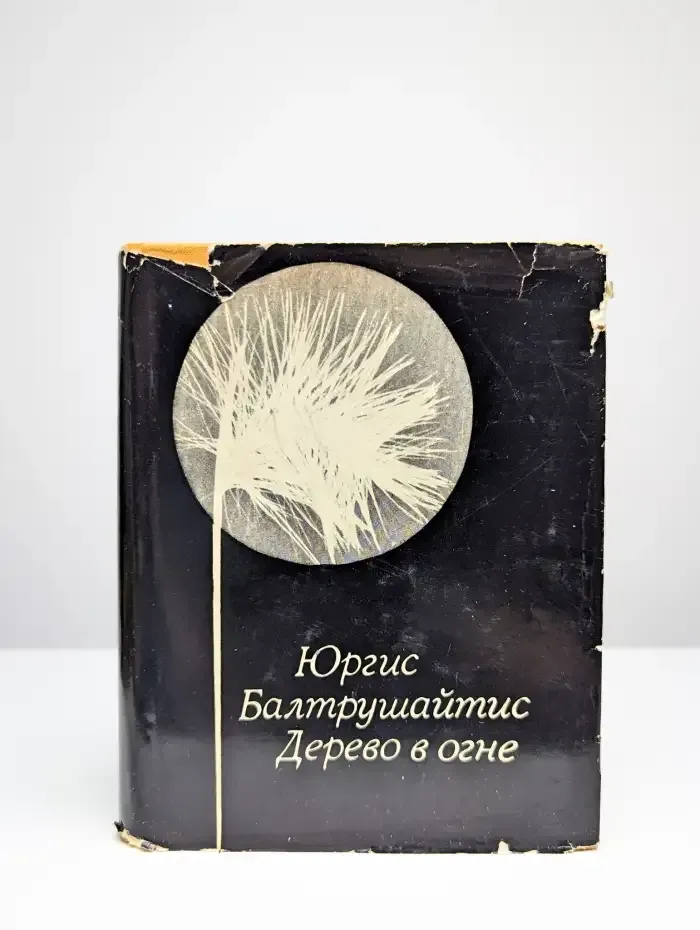 Дерево в огне