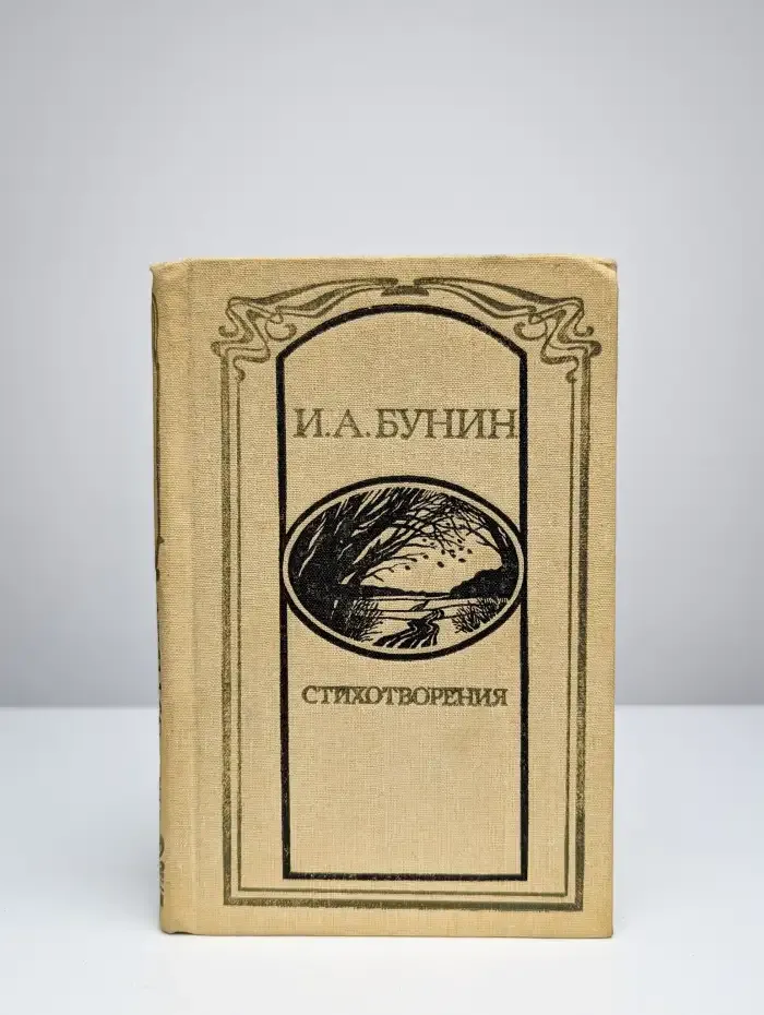 И. А. Бунин. Стихотворения