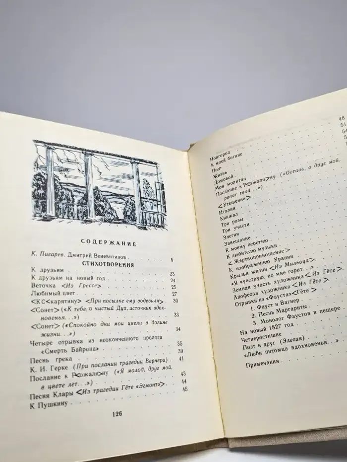 Д. В. Веневитинов. Стихотворения