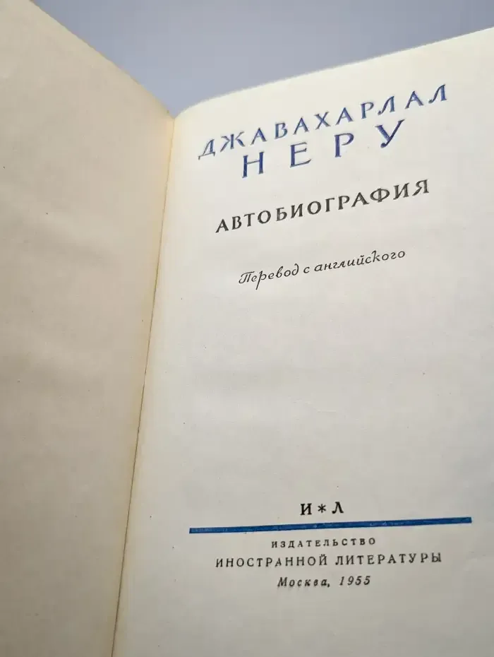 Джавахарлал Неру. Автобиография