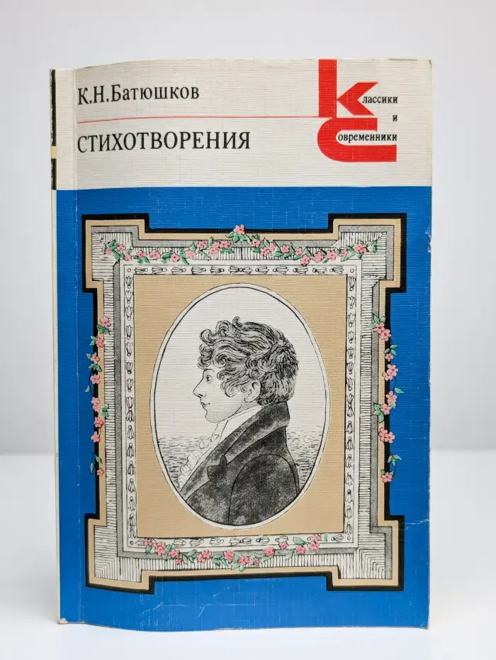 К.Н. Батюшков. Стихотворения
