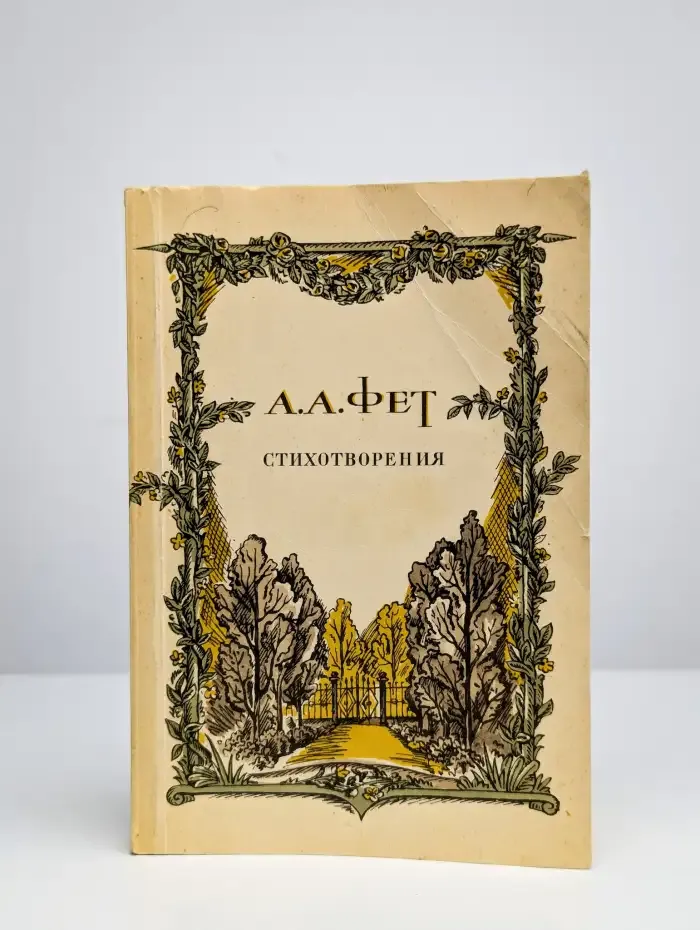 Афанасий Фет. Стихотворения