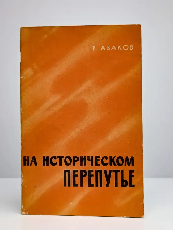 На историческом перепутье