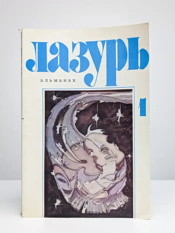 Лазурь. Альманах. № 1/1989