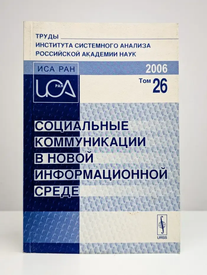 Социальные коммуникации в новой информационной среде