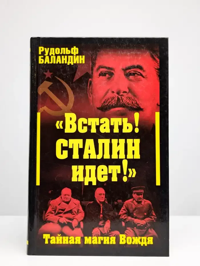 Встать. Сталин идет. Тайная магия Вождя