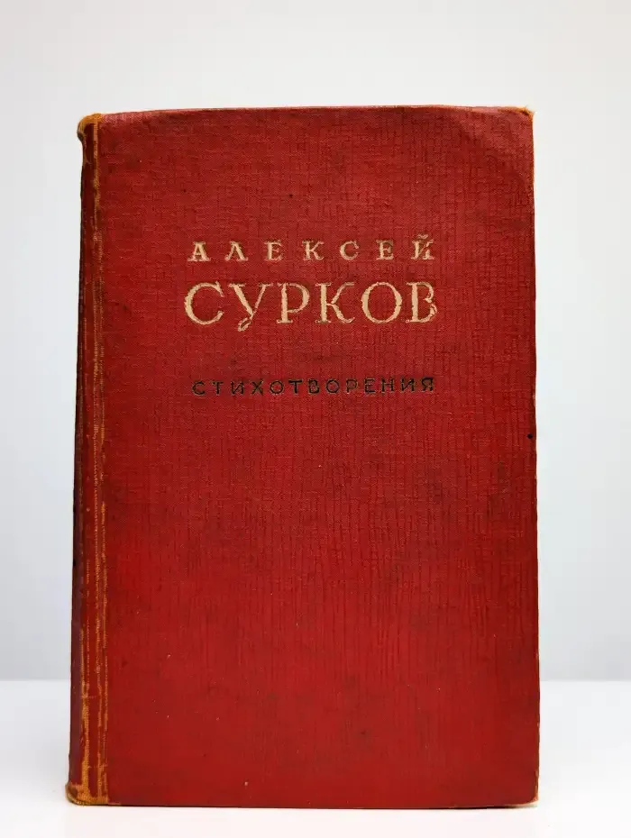 А. Сурков. Стихотворения