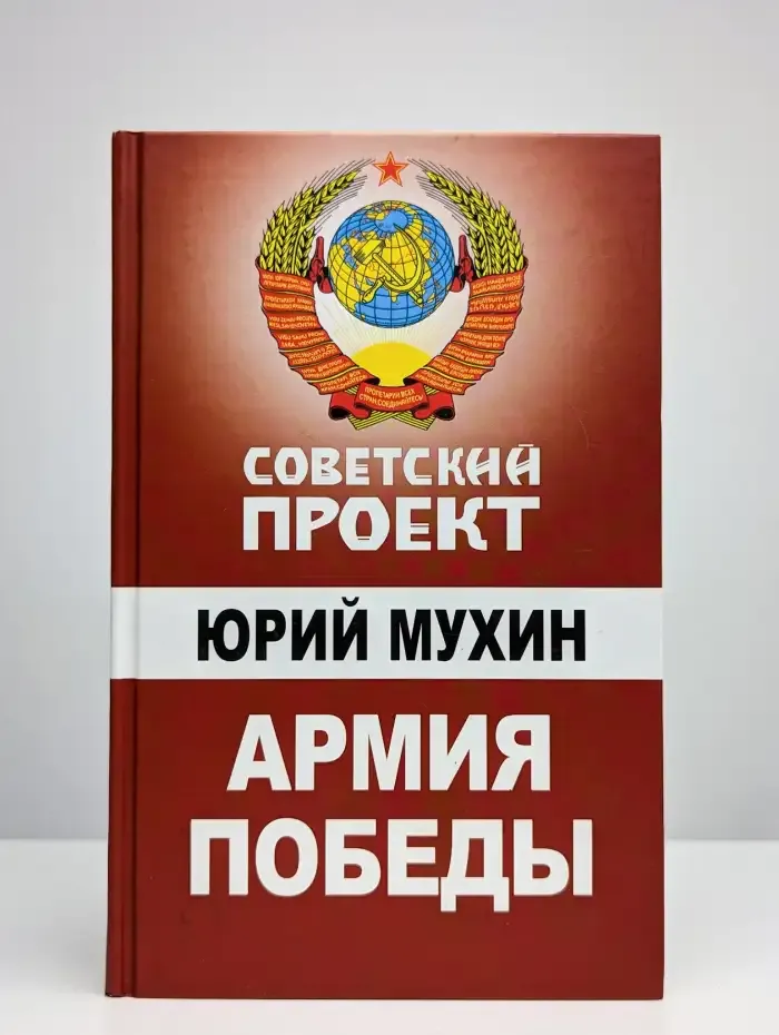 Армия Победы