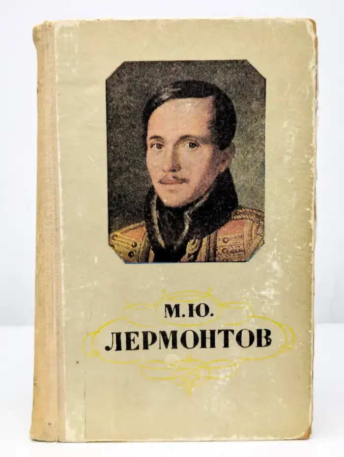 М.Ю. Лермонтов. Избранные произведения