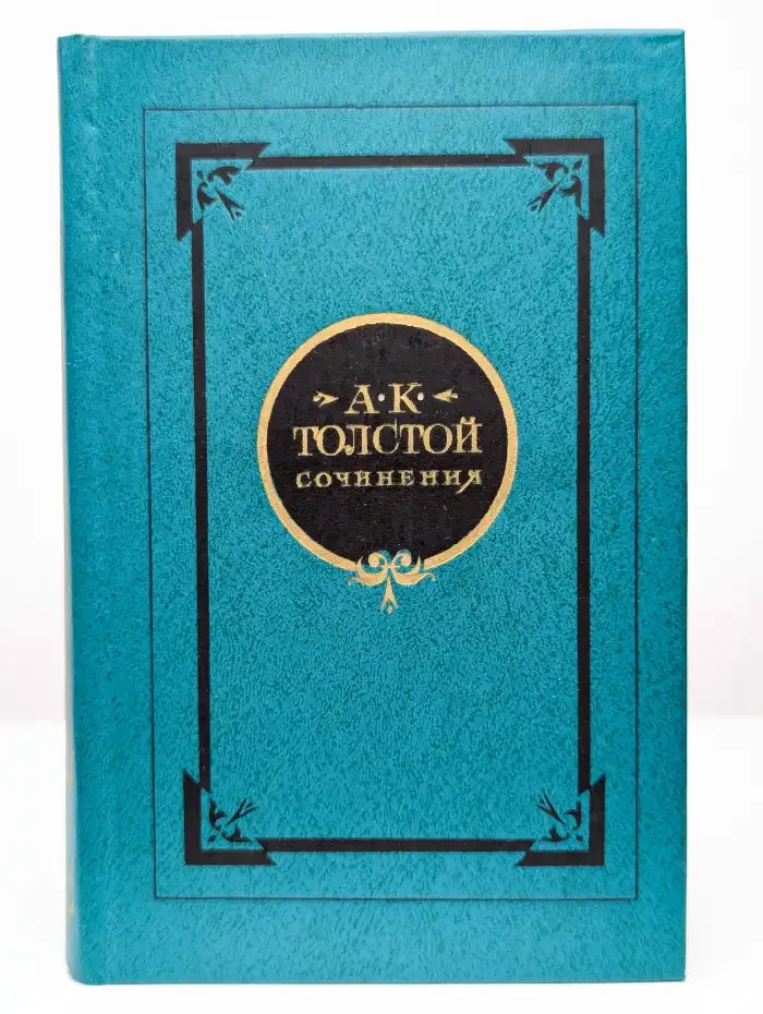 А. К. Толстой. Сочинения в двух томах. Том 1
