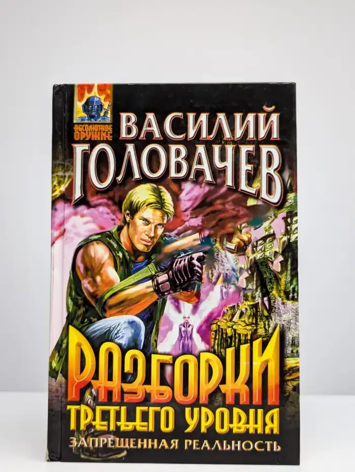 Разборки третьего уровня