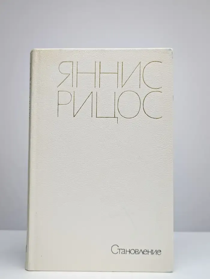Становление. Стихотворения и поэмы