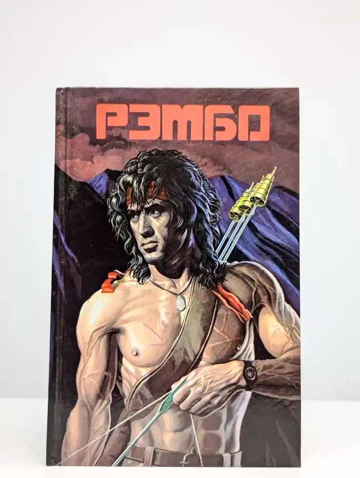 Рэмбо. Зарубежный детектив. Приключения. Выпуск 2