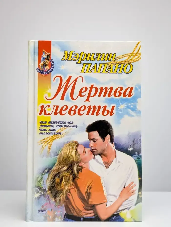 Жертва клеветы