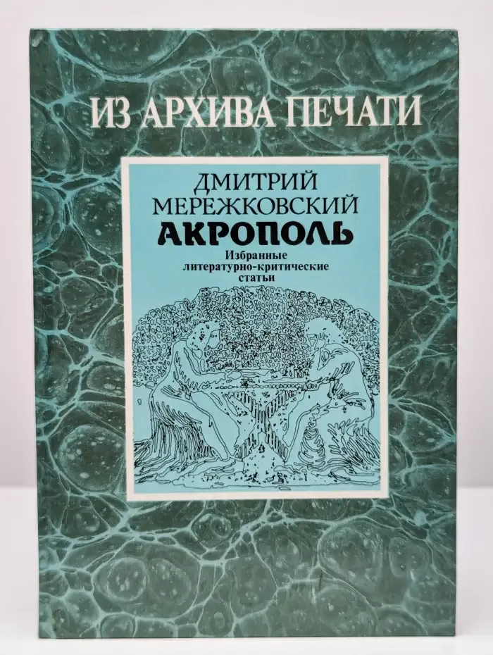Акрополь. Избранные литературно-критические статьи