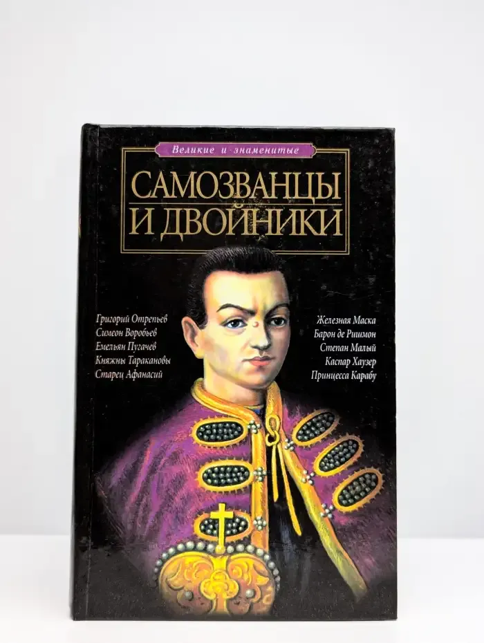 Самозванцы и двойники
