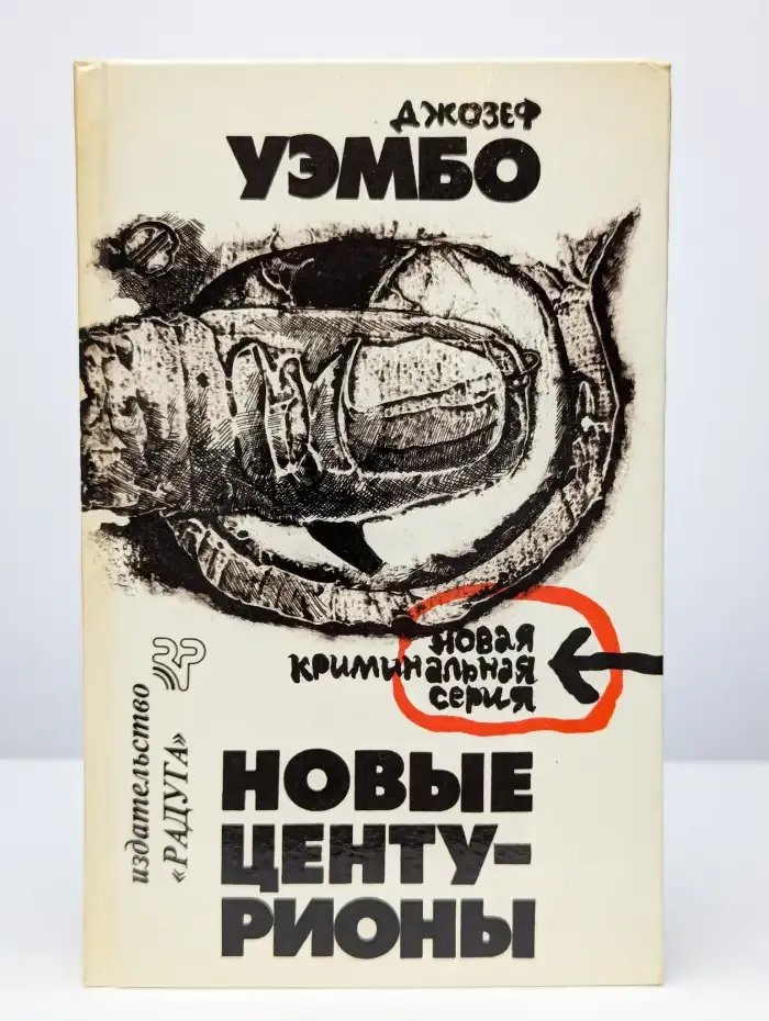 Новые центурионы