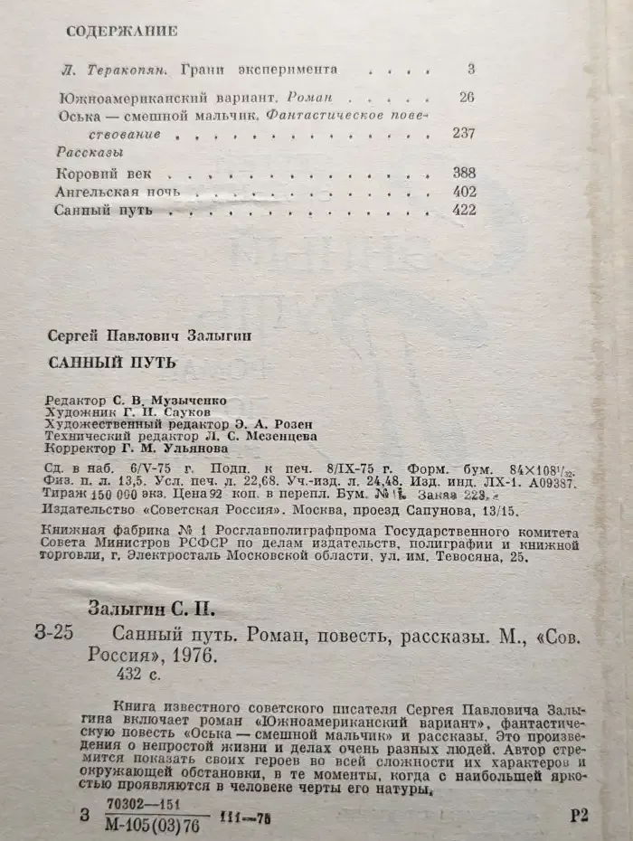 Санный путь. Роман, повесть, рассказы
