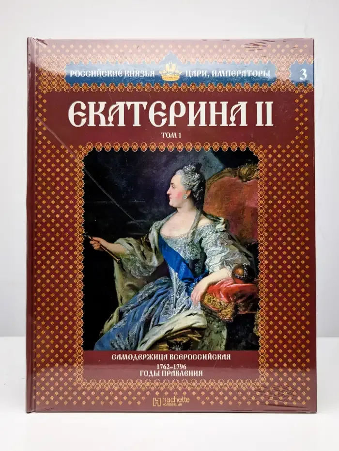 Екатерина II. Том 1. Самодержица Всероссийская. 1762 – 1796