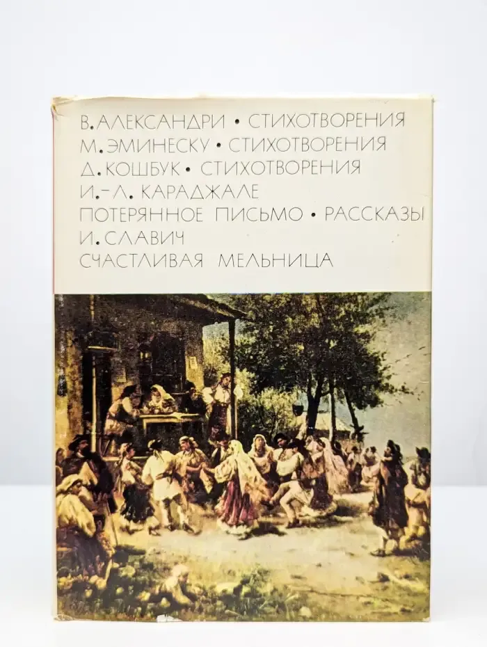 В. Александри. Стихотворения. М. Эминеску. Стихотворения