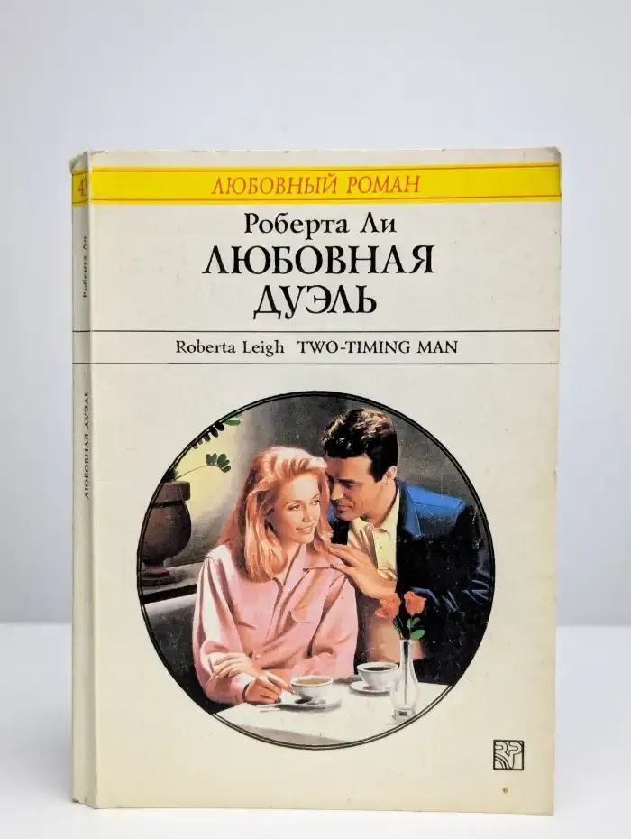 Любовная дуэль